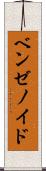 ベンゼノイド Scroll