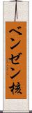 ベンゼン核 Scroll