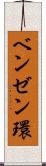 ベンゼン環 Scroll