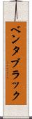 ベンタブラック Scroll