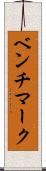 ベンチマーク Scroll