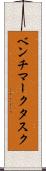 ベンチマークタスク Scroll