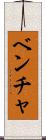 ベンチャ Scroll
