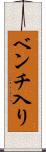 ベンチ入り Scroll