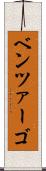 ベンツァーゴ Scroll