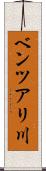 ベンツアリ川 Scroll