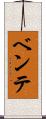 ベンテ Scroll