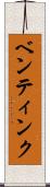 ベンティンク Scroll
