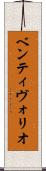 ベンティヴォリオ Scroll