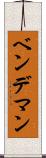 ベンデマン Scroll