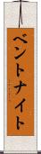 ベントナイト Scroll