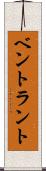 ベントラント Scroll