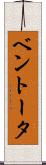 ベントータ Scroll
