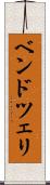 ベンドツェリ Scroll