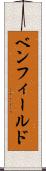ベンフィールド Scroll
