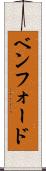 ベンフォード Scroll