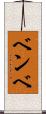 ベンベ Scroll
