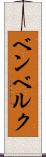 ベンベルク Scroll