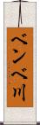 ベンベ川 Scroll
