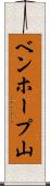 ベンホープ山 Scroll