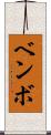 ベンボ Scroll