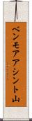 ベンモアアシント山 Scroll