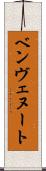 ベンヴェヌート Scroll
