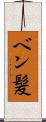 ベン髪 Scroll