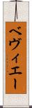 ベヴィエー Scroll