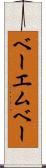 ベーエムベー Scroll