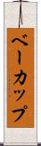 ベーカップ Scroll