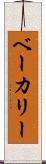 ベーカリー Scroll