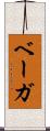 ベーガ Scroll