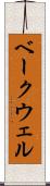 ベークウェル Scroll