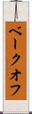 ベークオフ Scroll