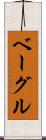 ベーグル Scroll