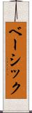 ベーシック Scroll
