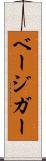 ベージガー Scroll