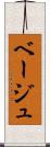 ベージュ Scroll