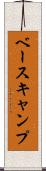 ベースキャンプ Scroll