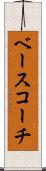 ベース・コーチ Scroll