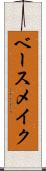 ベース・メイク Scroll