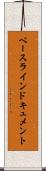 ベースラインドキュメント Scroll