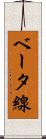 ベータ線 Scroll