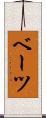 ベーツ Scroll