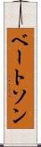 ベートソン Scroll