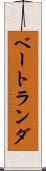 ベートランダ Scroll