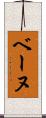 ベーヌ Scroll