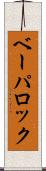 ベーパロック Scroll
