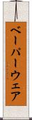 ベーパーウェア Scroll